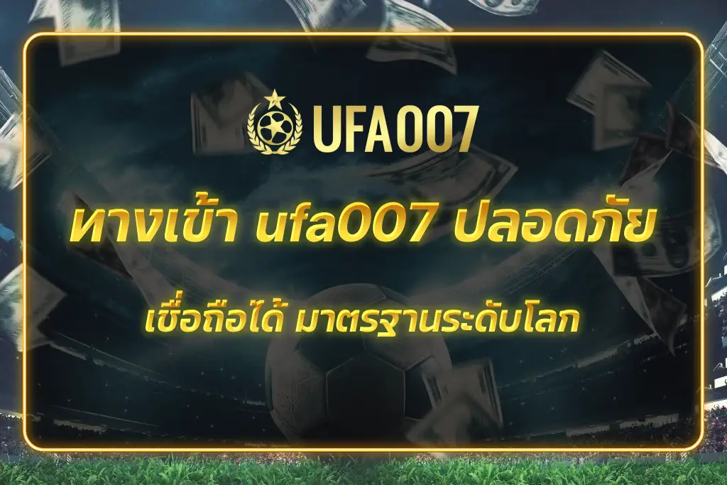 ทางเข้า ufa007