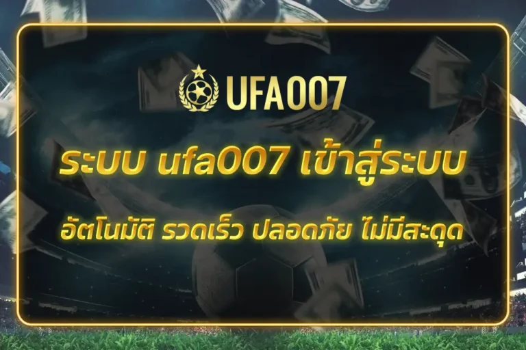 ufa007 เข้าสู่ระบบ