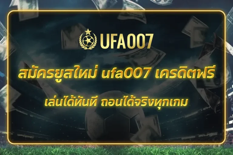 ufa007 เครดิตฟรี