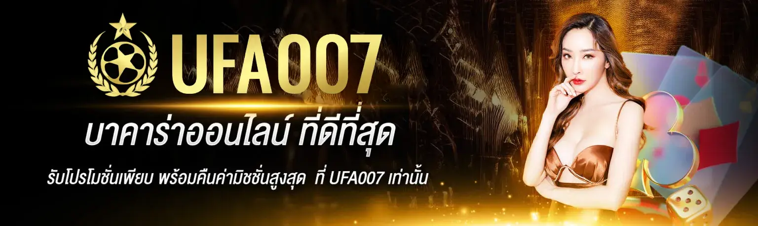 บาคาร่าออนไลน์ ที่ดีที่สุด