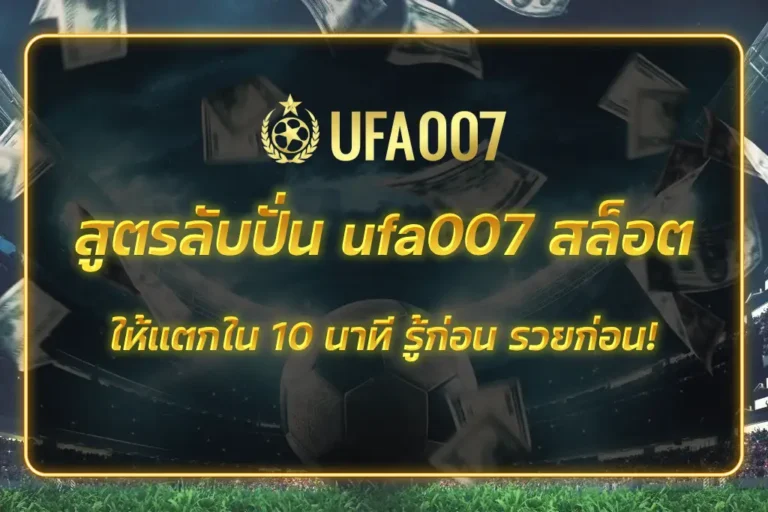 ufa007 สล็อต