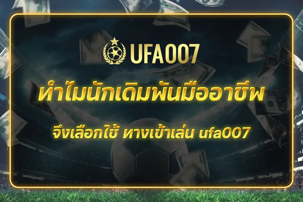 ทางเข้าเล่น ufa007